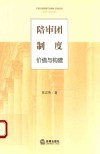 陪审团制度 价值与构建 封面