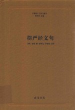 楞严经文句 封面