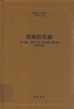 梵网经注疏 封面