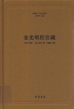 金光明经注疏 封面