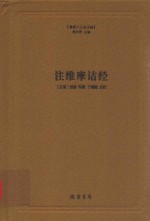 注维摩诘经 封面