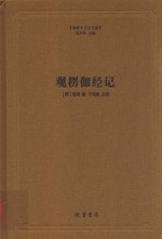 观楞伽经记 封面