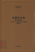 金刚经注疏 封面