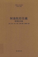 阿弥陀经注疏 封面