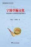 宁波草编文化 封面