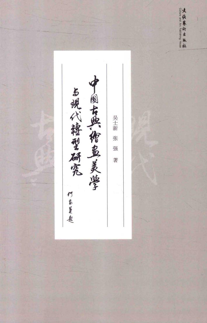 中国古典绘画美学与现代转型研究 封面