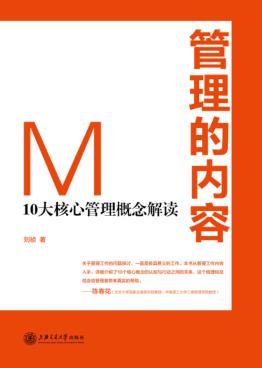管理的内容  10大核心管理概念解读 封面