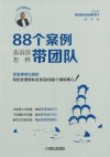 88个案例告诉你怎样带团队 封面