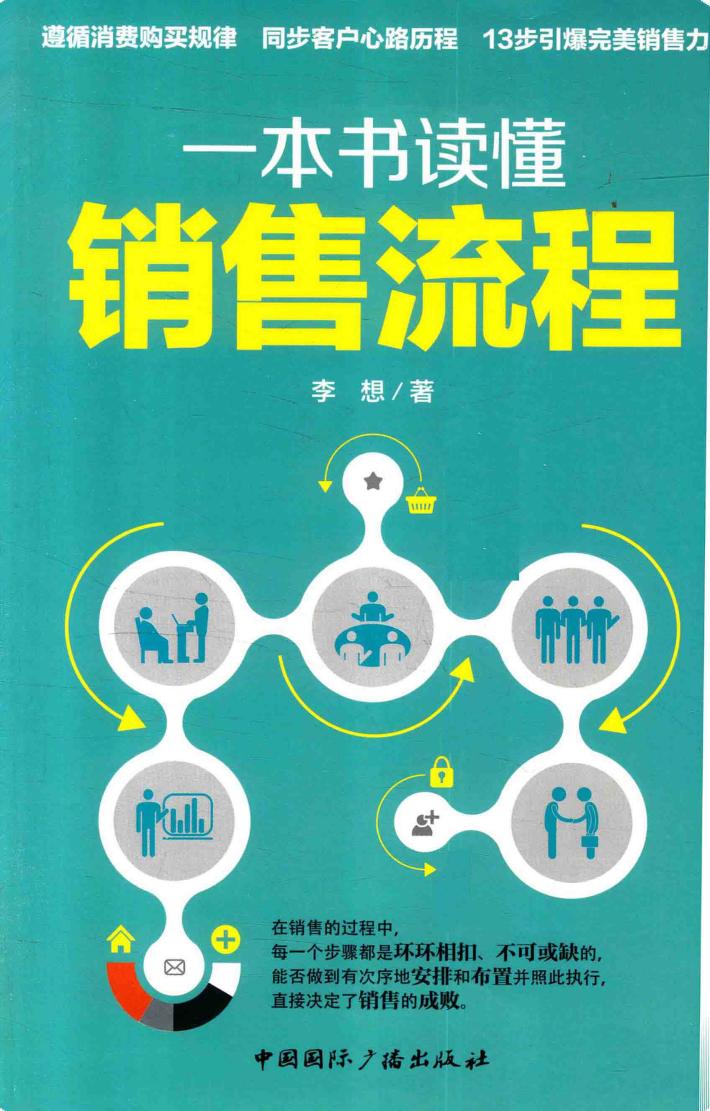 一本书读懂销售流程 封面