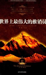 世界上最伟大的推销员 封面