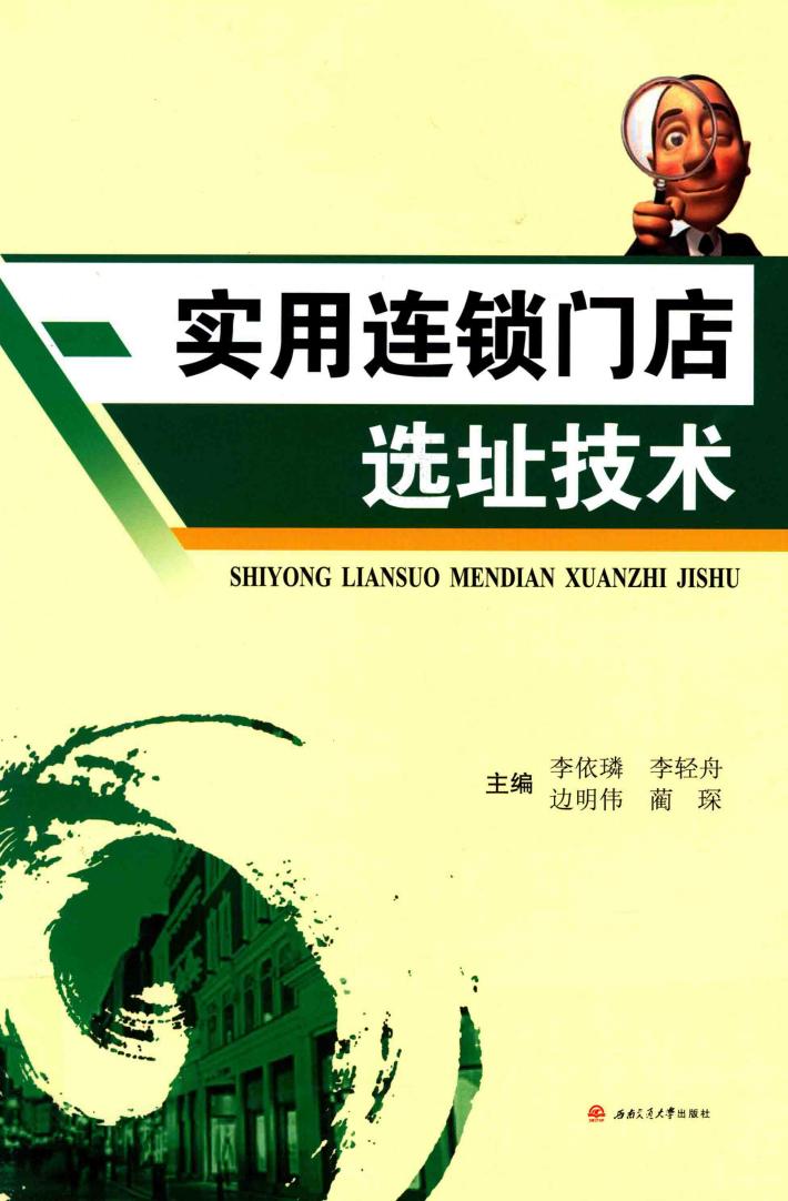 实用连锁门店选址技术 封面