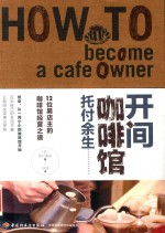开间咖啡馆托付余生  12位男店主的咖啡馆经营之道 封面