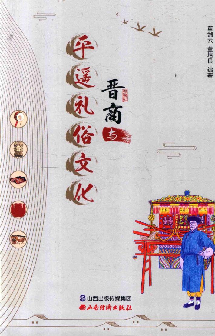 晋商与平遥礼俗文化 封面