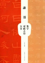 隶书集字对联古诗大全 封面
