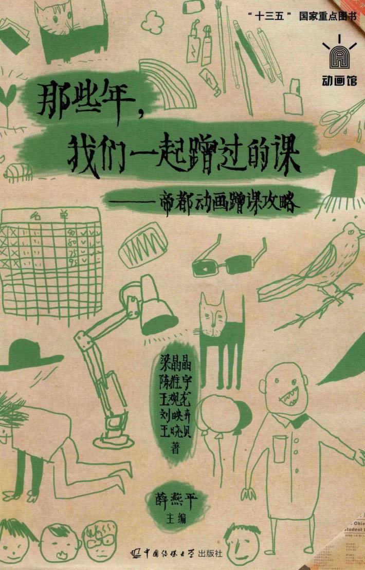 那些年，我们一起蹭过的课  帝都动画蹭课攻略 封面