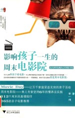 影响孩子一生的周末电影院 封面