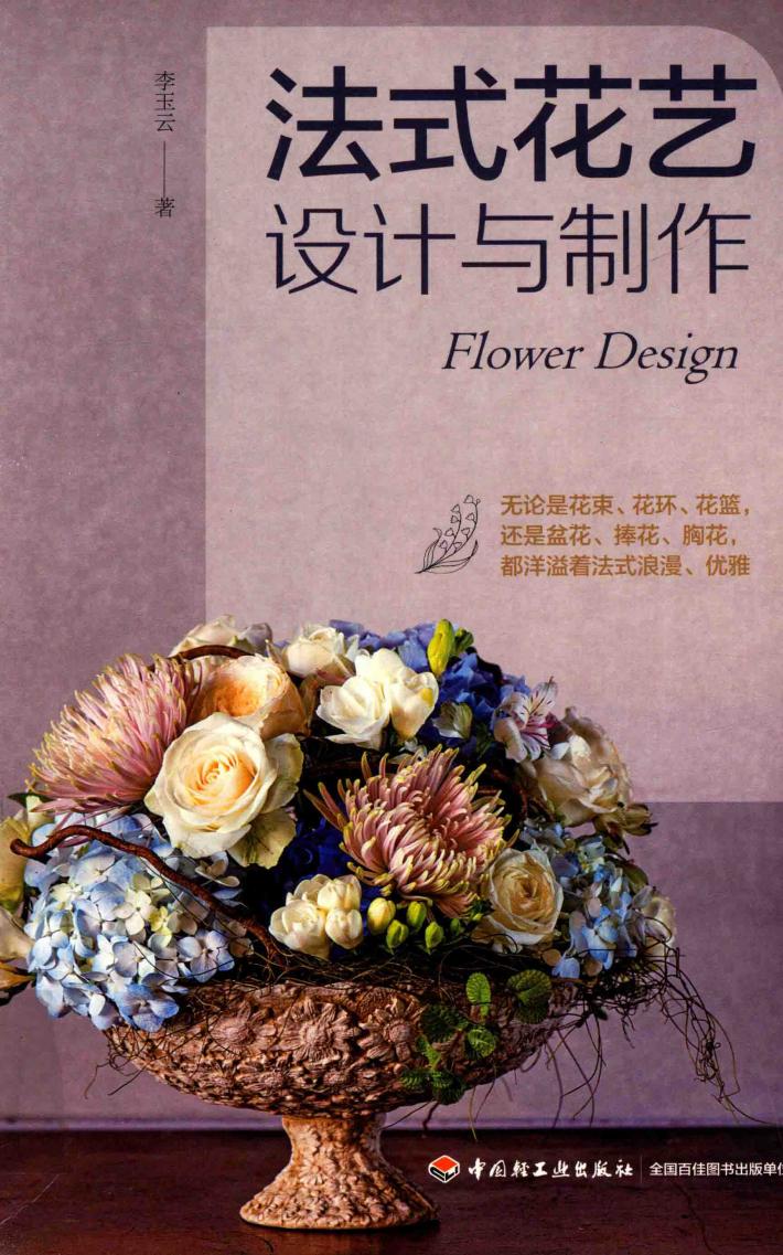 法式花艺设计与制作 封面