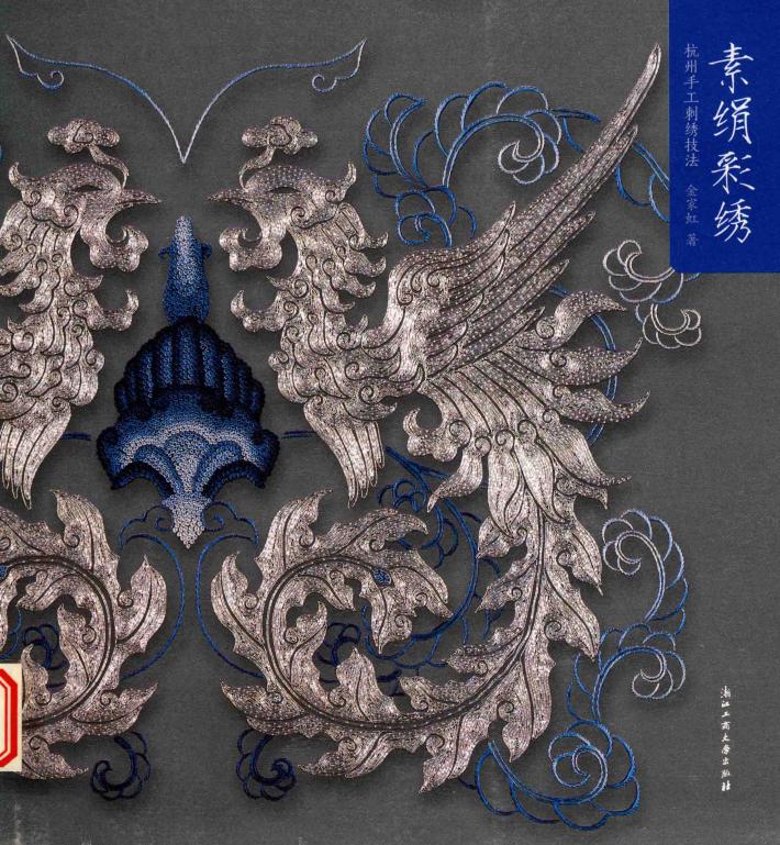 素绢彩绣  杭绣手工刺绣技法 封面