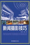 新闻摄影技巧 封面