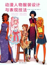 动漫人物服装设计与表现技法 封面