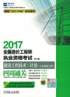 2017全国造价工程师执业资格考试  建设工程技术与计量  土木建筑工程  四周通关  第5版 封面
