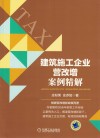 建筑施工企业营改增案例精解 封面