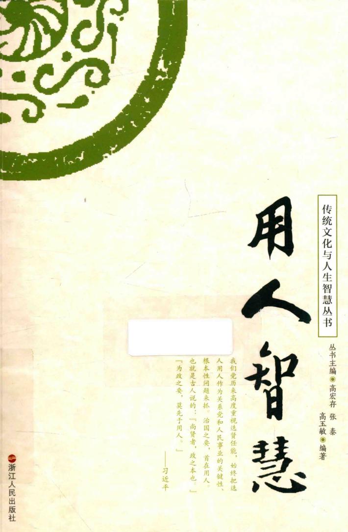 传统文化与人生智慧丛书  用人智慧 封面