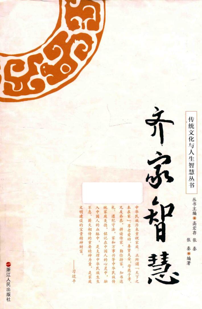 传统文化与人生智慧丛书  齐家智慧 封面
