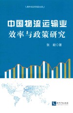 中国物流运输业效率与政策研究 封面