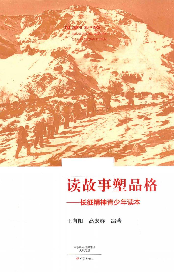 读故事塑品格  长征精神青少年读本 封面