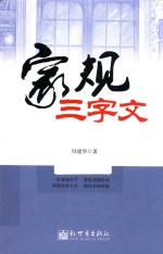 家规三字文 封面