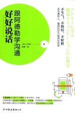 好好说话  跟阿德勒学沟通 封面