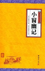 中华经典藏书  谦德国学文库  小窗幽记 封面