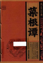 线装经典  菜根谭 封面