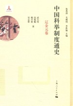中国科举制度通史  辽金元卷 封面