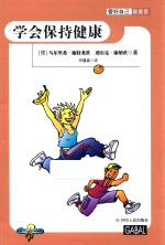管好自己最重要  学会保持健康 封面