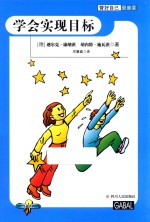 管好自己最重要  学会实现目标 封面