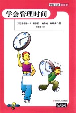 管好自己最重要  学会管理时间 封面