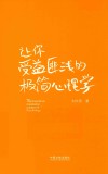 让你受益匪浅的极简心理学 封面