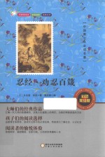 中国青少年必读名著  忍经·劝忍百箴  彩色美绘版 封面