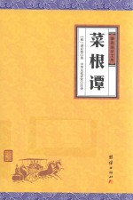 谦德国学文库  菜根谭 封面