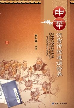 中华优秀传统道德修养 封面