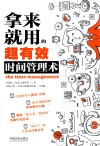 拿来就用的超有效时间管理术