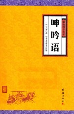 中华经典藏书谦德国学文库  呻吟语 封面