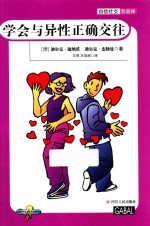 自信社交我最棒  学会与异性正确交往 封面