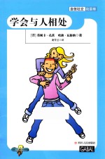 自信社交我最棒  学会与人相处 封面