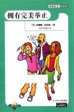 自信社交我最棒  拥有完美举止 封面
