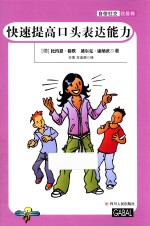 自信社交我最棒  快速提高口头表达能力 封面