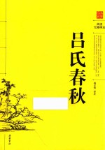 吕氏春秋  阅读无障碍本 封面