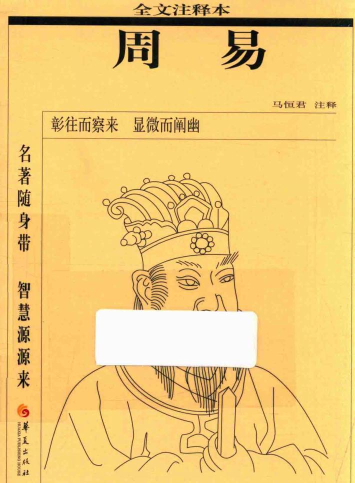 周易  全文注释本 封面